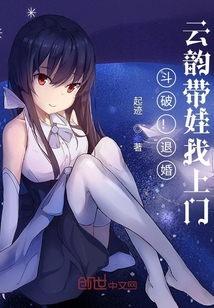 斗破!退婚,云韵带娃找上门!