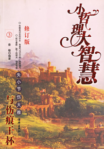 與傷痕干杯：失小節 傷大雅（修訂版）