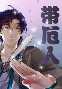 帶厄人