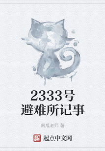 2333號避難所記事