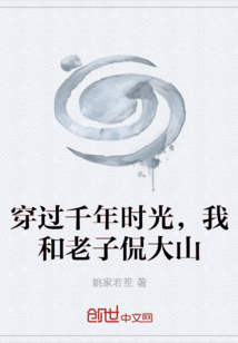 穿過千年時光，我和老子侃大山