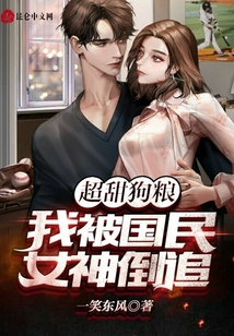 超甜狗糧：我被國民女神倒追