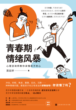 青春期情绪风暴：心理咨询师教你读懂孩子的心 封面