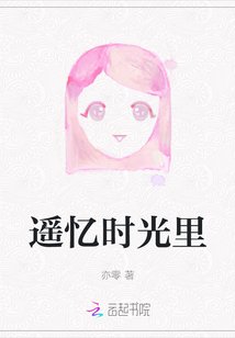 遙憶時光里