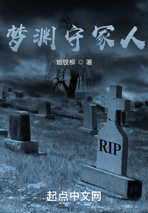 夢淵守冢人