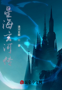 星海玄河傳