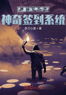 神秘復蘇之神奇簽到系統