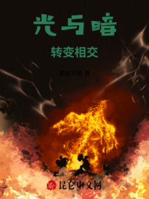 光与暗转变相交最新章节全文无弹窗在线阅读-QQ阅读现言女生网