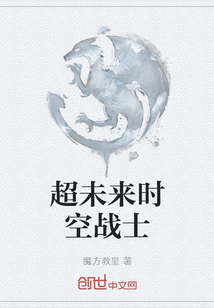 超未來時空戰(zhàn)士