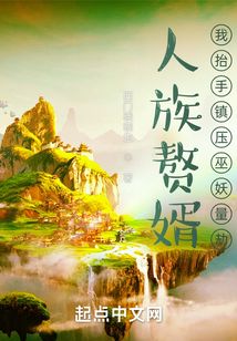 人族贅婿?我抬手鎮壓巫妖量劫