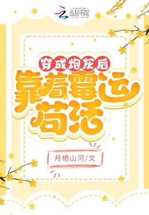 穿成炮灰后靠著霉運茍活