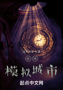 全球模擬城市