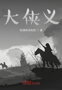 大俠義