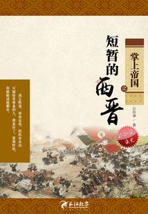 掌上帝國之短暫的西晉