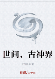 世間，古神界