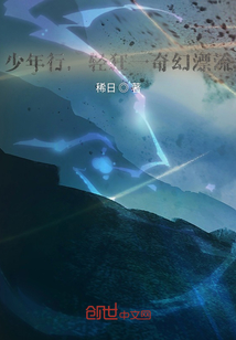 少年行，輕狂奇幻漂流