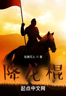 降龍棍