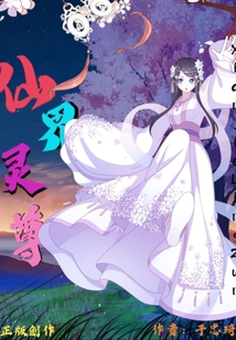 仙界靈尊