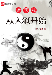 諸天從入獄開始