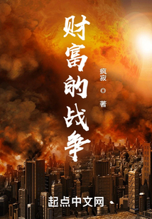 财富的战争 cover
