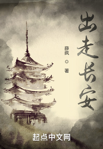 出走長安
