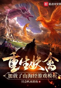 重生妖禽,加载了山海经游戏模板 cover