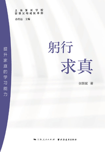 躬行求真:提升家庭的學習能力(智慧父母成長手冊)