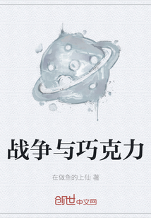 戰(zhàn)爭與巧克力