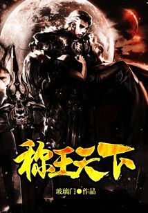 稱王天下