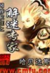 網游家庭之解迷專家