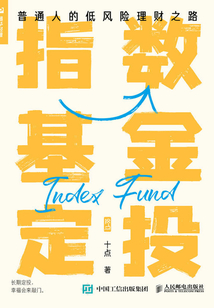 指數基金定投：普通人的低風險理財之路