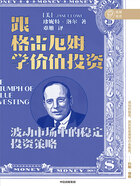 跟格雷厄姆学价值投资（2021年新版）在线阅读