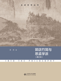 郭店竹簡與思孟學派