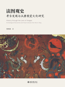 讀圖觀史:考古發現與漢唐視覺文化研究
