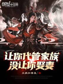 讓你代管家族，沒讓你娶妻
