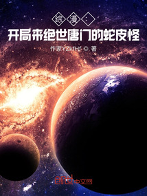綜漫：開局來絕世唐門的蛇皮怪
