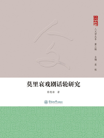 莫里哀戲劇話輪研究