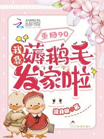 重回90:我靠薅鹅毛发家啦!