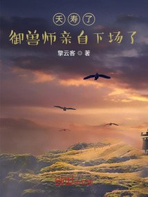 夭壽了，御獸師親自下場了！
