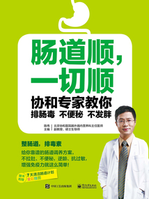腸道順，一切順：協和專家教你排腸毒 不便秘 不發胖