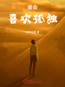誰會(huì)喜歡孤獨(dú)
