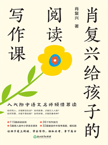 肖复兴给孩子的阅读写作课(全四册)