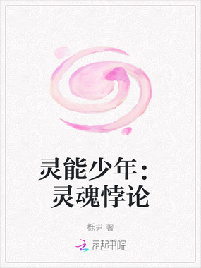 灵能少年:灵魂悖论在线阅读