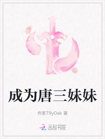 成為唐三妹妹