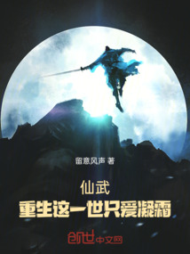 仙武：重生這一世只愛凝霜