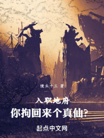 入職地府，你拘回來個真仙？