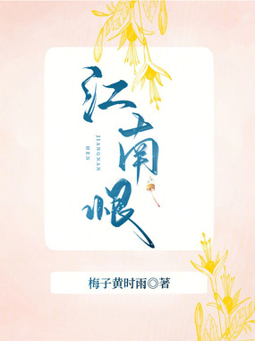 江南,恨在线阅读