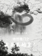 绝世唐门之我是秦始皇?在线阅读