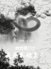绝世唐门之我是秦始皇? cover