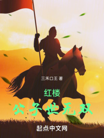 紅樓公子世無雙